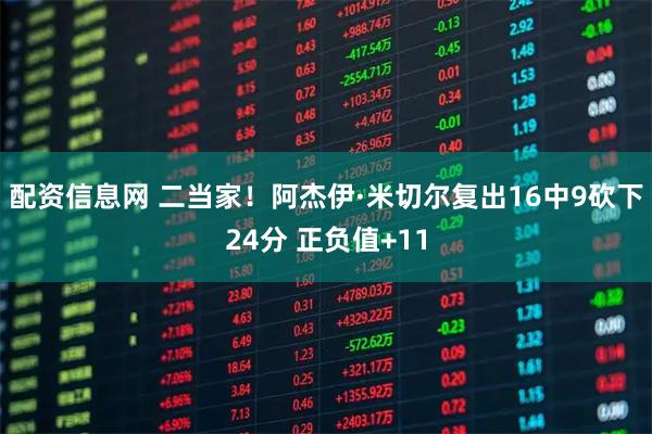 配资信息网 二当家！阿杰伊·米切尔复出16中9砍下24分 正负值+11